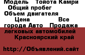  › Модель ­ Тойота Камри › Общий пробег ­ 143 890 › Объем двигателя ­ 2 400 › Цена ­ 720 000 - Все города Авто » Продажа легковых автомобилей   . Красноярский край